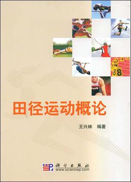 田径运动概论 pdf epub mobi 电子书 下载