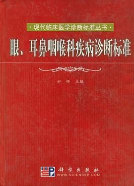 眼、耳鼻咽喉科疾病诊断标准 pdf epub mobi 电子书 下载