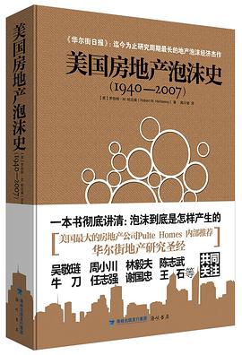 美国房地产泡沫史（1940—2007） pdf epub mobi 电子书 下载