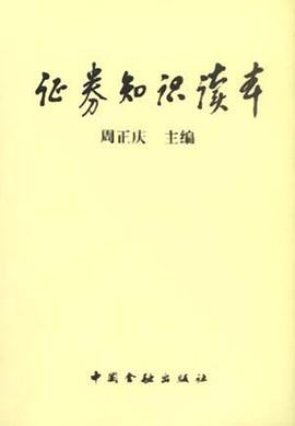 证券知识读本 pdf epub mobi 电子书 下载