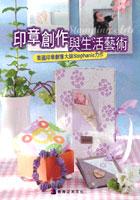 印章創作與生活藝術 pdf epub mobi 电子书 下载