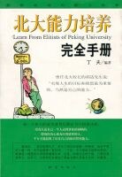 北大能力培養完全手冊 pdf epub mobi 電子書 下載