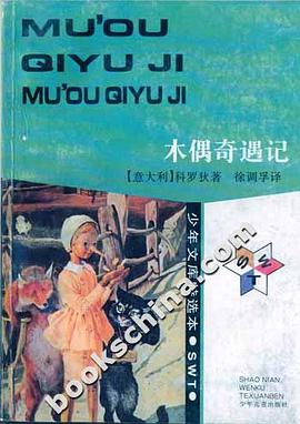 少年文库特选本——木偶奇遇记 pdf epub mobi 电子书 下载
