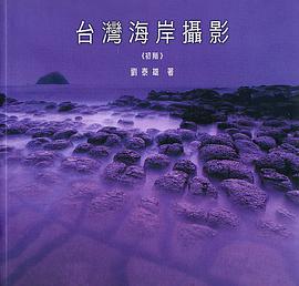 台灣海岸攝影－初階 pdf epub mobi 电子书 下载