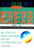 全国特级教师批改作文选（高中） pdf epub mobi 电子书 下载