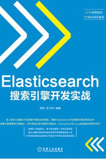 Elasticsearch搜索引擎开发实战 pdf epub mobi 电子书 下载