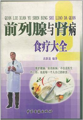 前列腺与肾病食疗大全 pdf epub mobi 电子书 下载