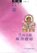 民间宗教常识答问 pdf epub mobi 电子书 下载