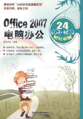 Office 2007电脑办公24小时轻松掌握 pdf epub mobi 电子书 下载