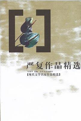 严复作品精选