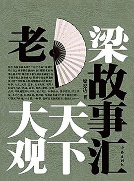 老梁故事会 pdf epub mobi 电子书 下载