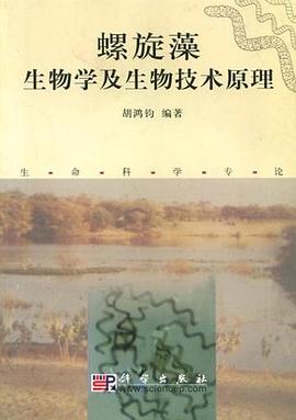 螺旋藻生物学及生物技术原理 pdf epub mobi 电子书 下载