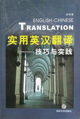 实用英汉翻译技巧与实践 pdf epub mobi 电子书 下载