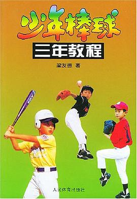 少年棒球三年教程 pdf epub mobi 电子书 下载
