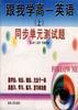 《跟我学高一英语》(上)--同步单元测试题 pdf epub mobi 电子书 下载