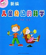 通信、交通、生活——新编儿童身边的科学/注音版 pdf epub mobi 电子书 下载