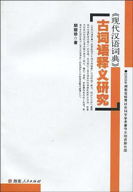 《现代汉语词典》古词语释义研究 pdf epub mobi 电子书 下载