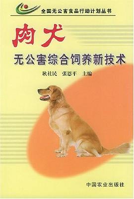 肉犬无公害综合饲养新技术 pdf epub mobi 电子书 下载