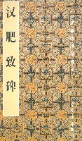 汉《肥致碑》 pdf epub mobi 电子书 下载