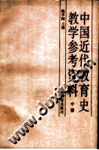 中国近代教育史教学参考资料(中) (平装) pdf epub mobi 电子书 下载