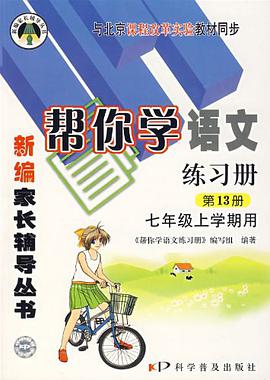 七年級上學期用(第13冊)(課程改革實驗)-幫你語文練習冊 pdf epub mobi 電子書 下載