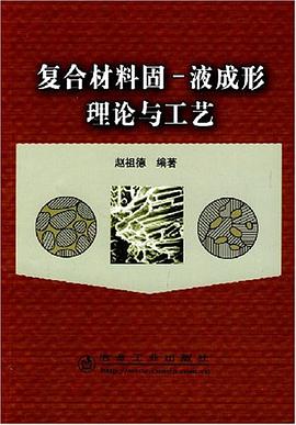 复合材料固-液成形理论与工艺 pdf epub mobi 电子书 下载