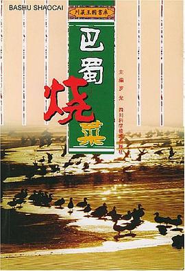 巴蜀烧菜 pdf epub mobi 电子书 下载