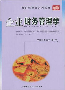 企業財務管理學 pdf epub mobi 電子書 下載