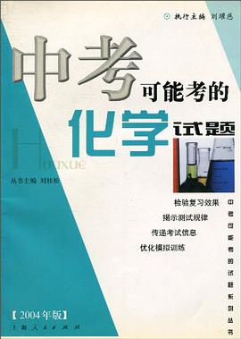 中考可能考的化学试题 pdf epub mobi 电子书 下载