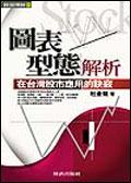 圖表型態解析在台灣股市應用的訣竅 pdf epub mobi 电子书 下载