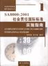 SA8000：2001社会责任国际标准实施指南 pdf epub mobi 电子书 下载