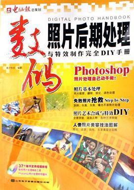数码照片后期处理与特效制作完全DIY手册