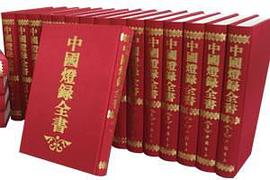 中国灯录全书(全20册)