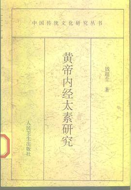 黃帝內經太素研究