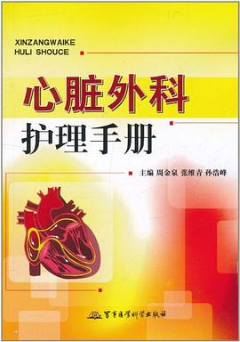 心脏外科护理手册 pdf epub mobi 电子书 下载