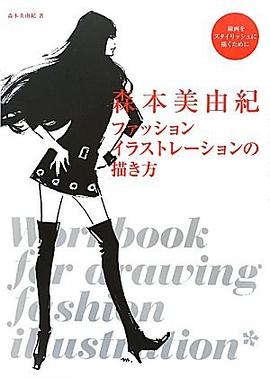 森本美由紀 ファッションイラストレーションの描き方 pdf epub mobi 電子書 下載