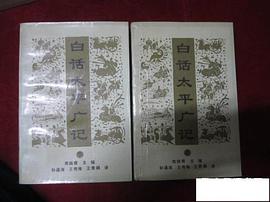 白话太平广记（上.下） pdf epub mobi 电子书 下载