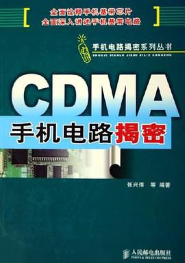 CDMA手机电路揭密 pdf epub mobi 下载