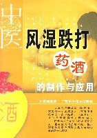 中医风湿跌打药酒的制作与应用 pdf epub mobi 电子书 下载