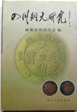 四川銅元研究 pdf epub mobi 電子書 下載