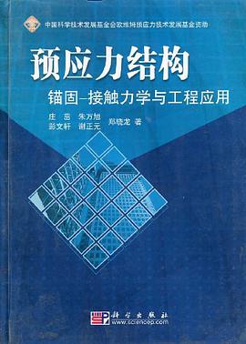 预应力结构锚固-接触力学与工程应用 pdf epub mobi 电子书 下载