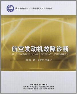 航空发动机故障诊断 pdf epub mobi 电子书 下载