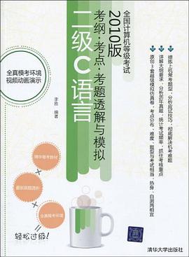 全國計算機等級考試考綱·考點·考題透解與模擬 pdf epub mobi 電子書 下載