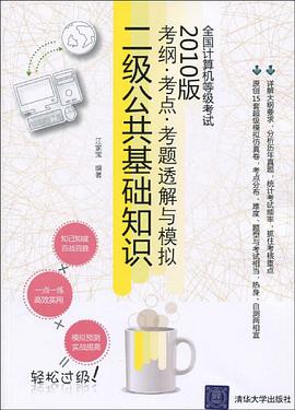 全国计算机等级考试考纲·考点·考题透解与模拟 pdf epub mobi 电子书 下载