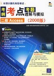 全國計算機等級考試考綱·考點·考題透解與模擬 pdf epub mobi 電子書 下載