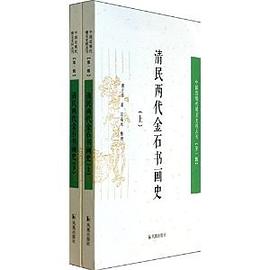 清民两代金石书画史 pdf epub mobi 电子书 下载