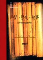 時間．歷史．敘事 pdf epub mobi 电子书 下载