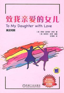 致我亲爱的女儿 pdf epub mobi 电子书 下载