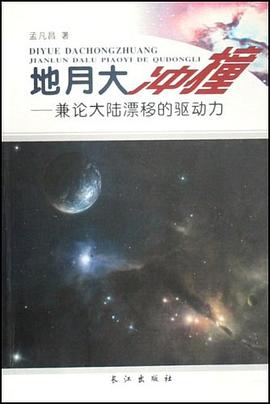 地月大冲撞 pdf epub mobi 电子书 下载