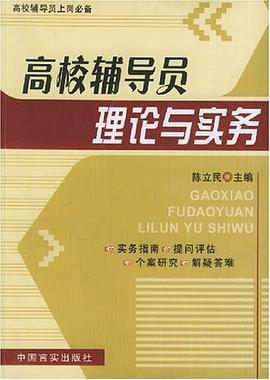 高校辅导员理论与实务 pdf epub mobi 电子书 下载